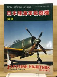 日本陸海軍戦闘機