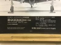 日本陸海軍戦闘機