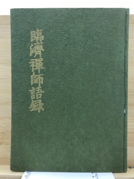 臨濟禅師語録(臨済[著] ; 無著道忠校訂 ; 平野宗浄編集校訂