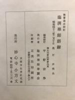 臨濟禅師語録