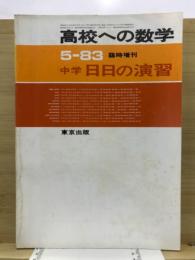 高校への数学