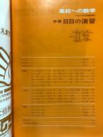 高校への数学