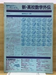 新・高校数学外伝