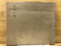聖夜の燭　久保田創二遺稿集