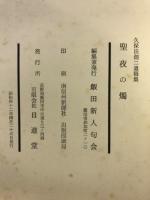 聖夜の燭　久保田創二遺稿集