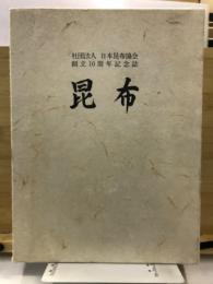 昆布 : 社団法人日本昆布協会・10周年記念誌
