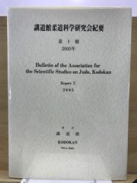 講道館柔道科学研究会紀要