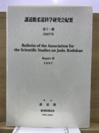 講道館柔道科学研究会紀要