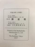 講道館柔道科学研究会紀要