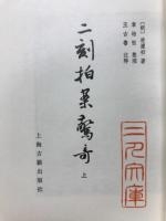 二刻拍案驚奇