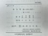 政治理論 : 古典と現代