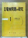 第三種電檢問題の研究