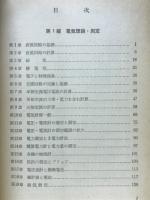 第三種電檢問題の研究