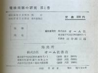 第三種電檢問題の研究