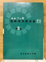 最新7か月　電験標準解答集　第3種　昭和41～47