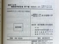 最新7か月　電験標準解答集　第3種　昭和41～47