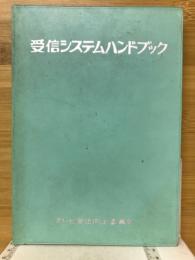受信システムハンドブック