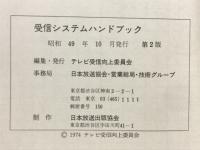 受信システムハンドブック