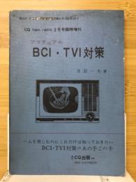 アマチュアのBCI・TVI対策