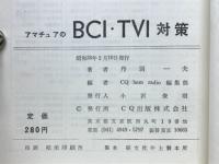 アマチュアのBCI・TVI対策