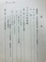 誰にもわかるラヂオの原理と製作