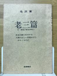 老三篇 　自由主義に反対する人間の正しい思想はどこからくるのか