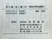 老三篇 　自由主義に反対する人間の正しい思想はどこからくるのか