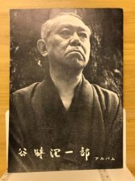 谷崎潤一郎アルバム