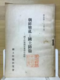 朝鮮戦亂と国土防衞