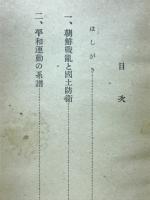 朝鮮戦亂と国土防衞