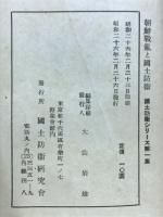 朝鮮戦亂と国土防衞