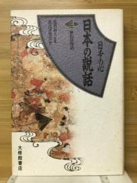 日本の心日本の説話