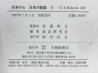 日本の心日本の説話