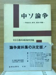 中ソ論争 : 平和共存,戦争,革命の理論