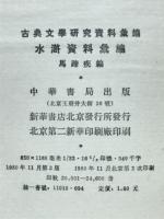 水滸資料彙編　古典文学研究資料彙編