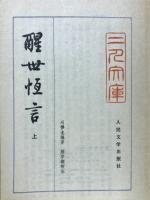 醒世恒言