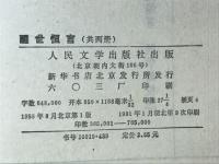 醒世恒言