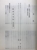 勝海舟自伝 : 氷川清話