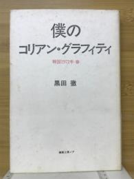 僕のコリアン・グラフィティ : 韓国1972年 春