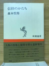 信仰のかたち