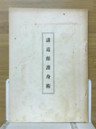 講道館護身術