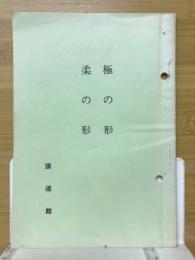 極の形　柔の形