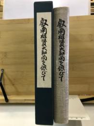 叡南祖賢大和尚を偲びて