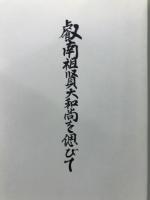 叡南祖賢大和尚を偲びて