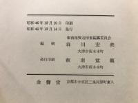 叡南祖賢大和尚を偲びて