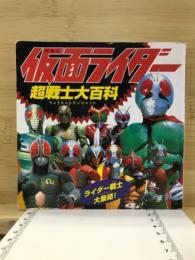 仮面ライダー超戦士大百科　ライダー戦士大集結！