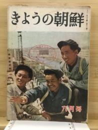 きょうの朝鮮