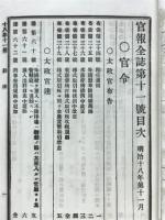 官報全誌　第11號