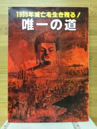 唯一の道 : 1999年滅亡を生き残る!