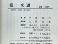 唯一の道 : 1999年滅亡を生き残る!